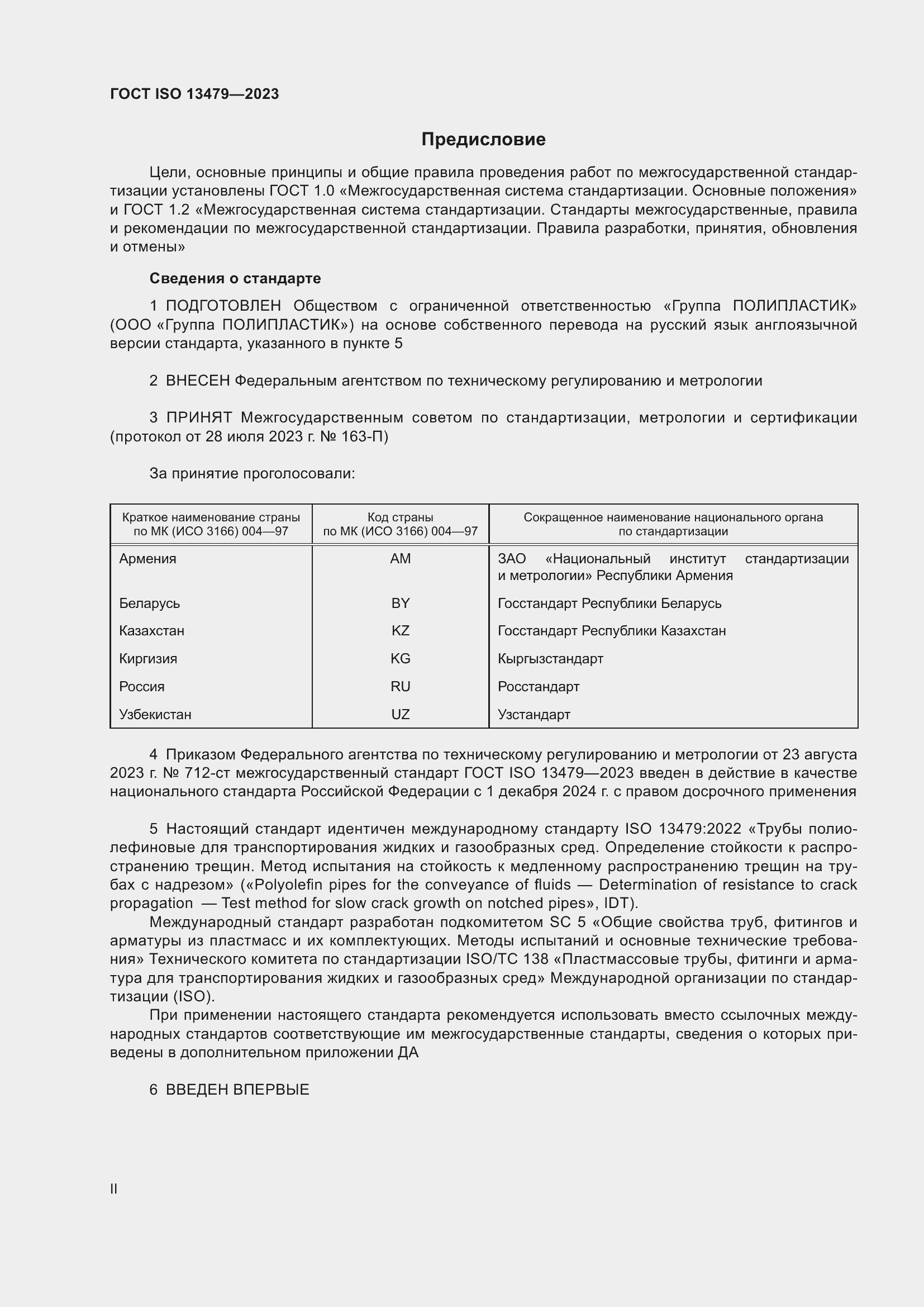 Страница 2 ГОСТ ISO 13479-2023