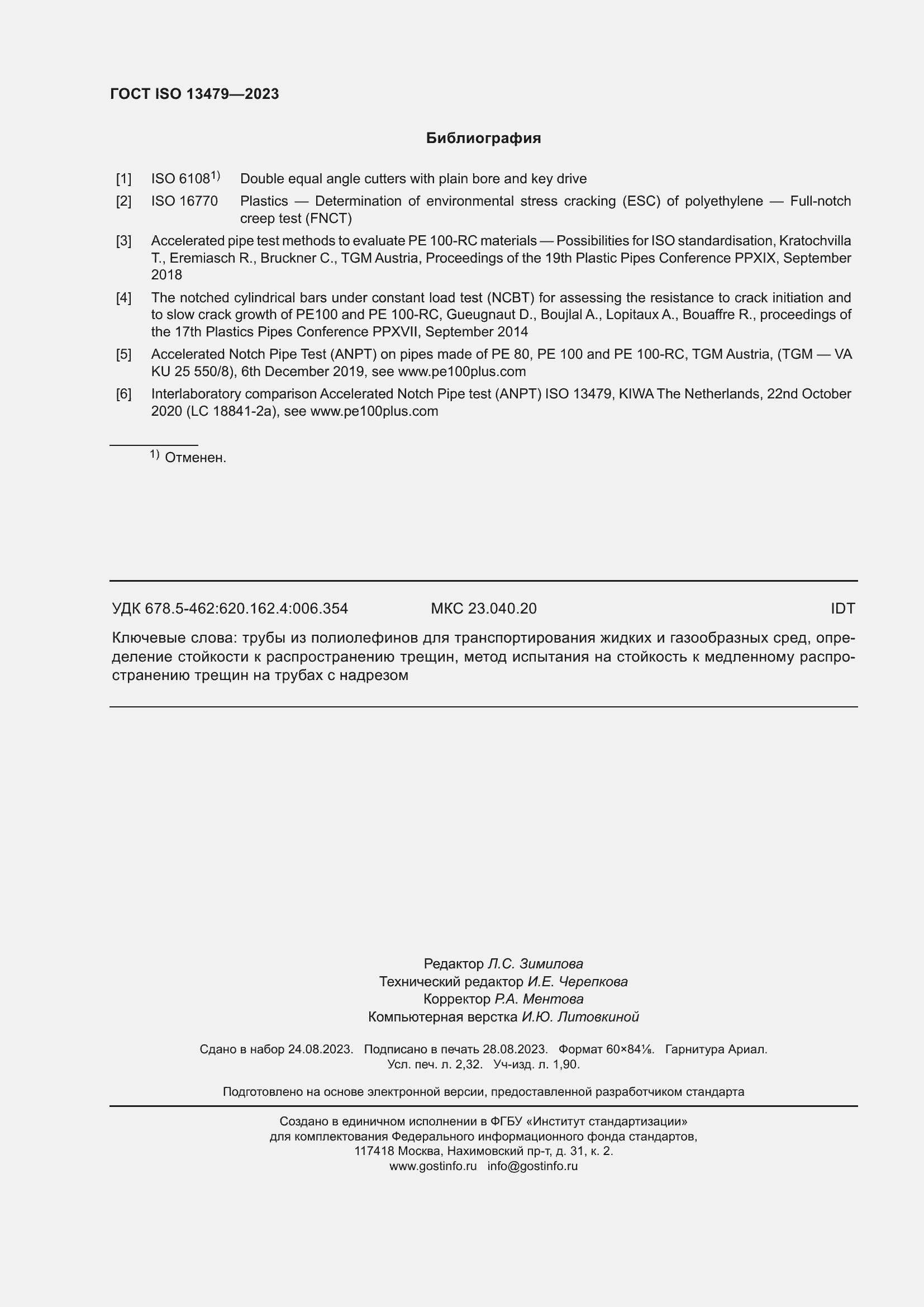 Страница 21 ГОСТ ISO 13479-2023