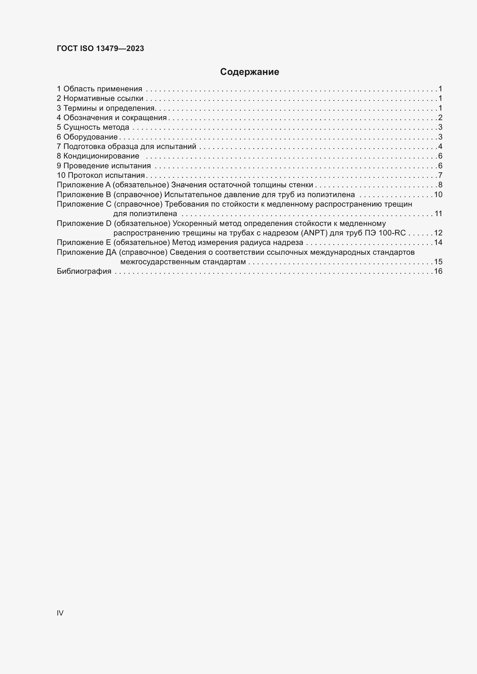Страница 4 ГОСТ ISO 13479-2023