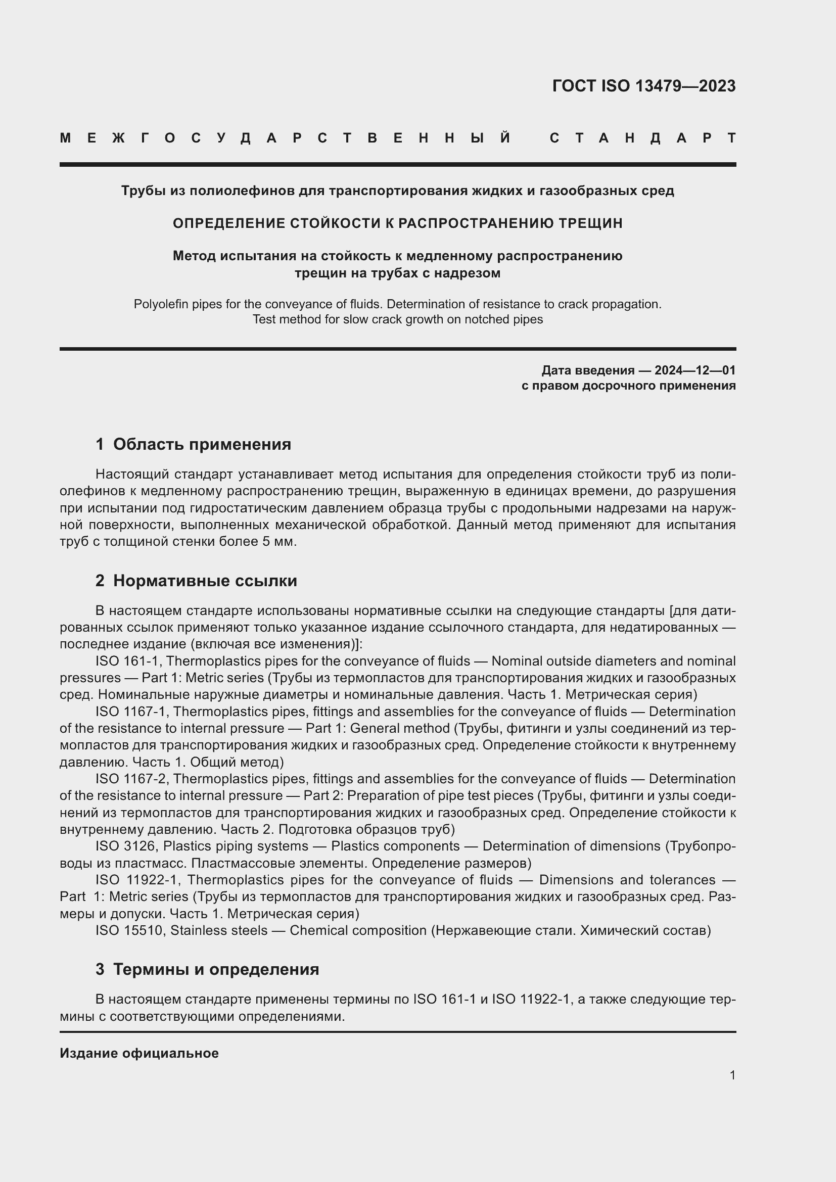 Страница 6 ГОСТ ISO 13479-2023