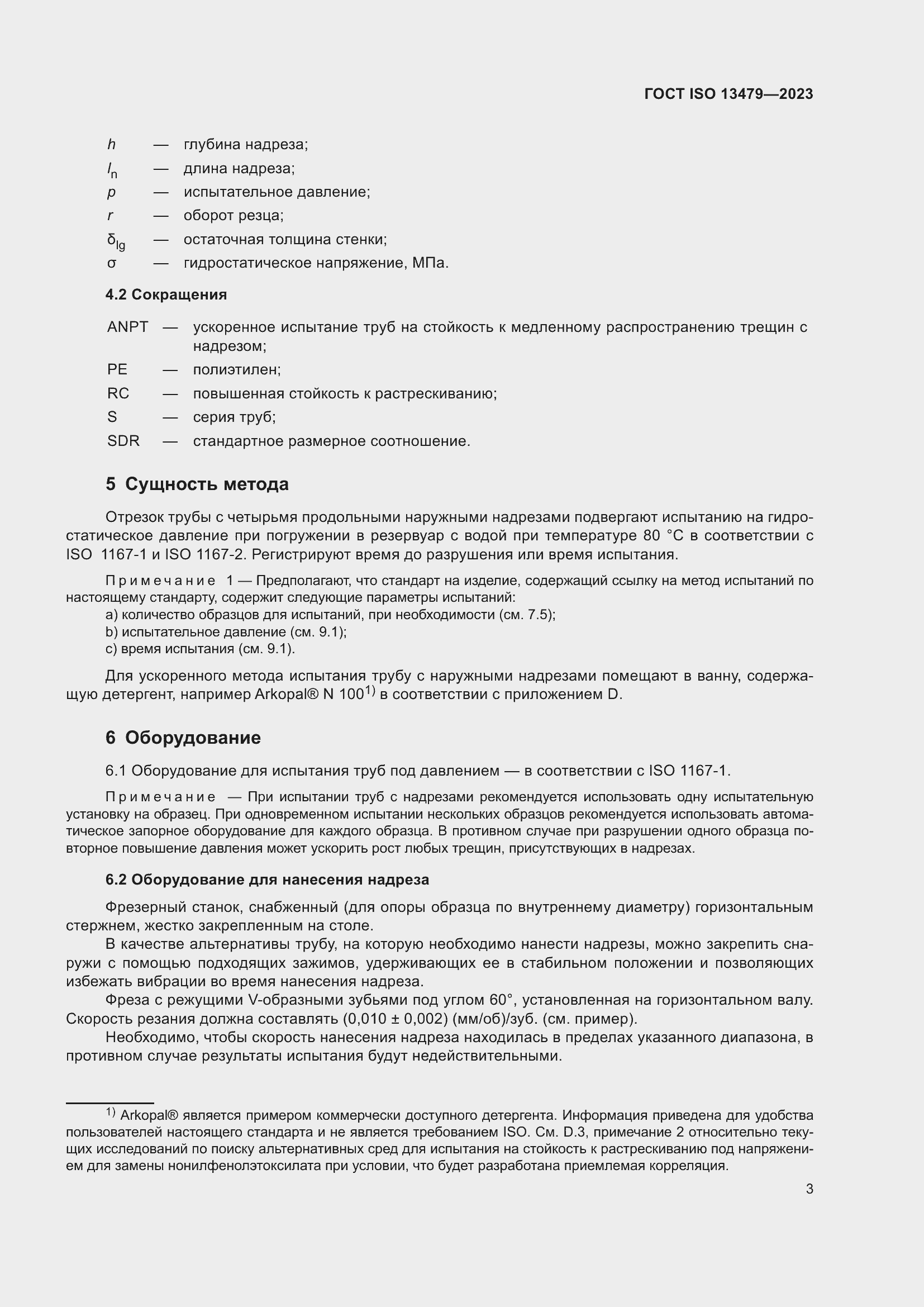 Страница 8 ГОСТ ISO 13479-2023