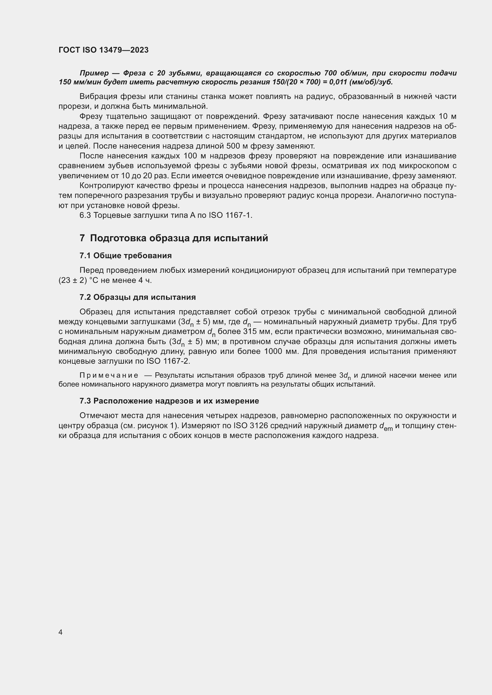 Страница 9 ГОСТ ISO 13479-2023