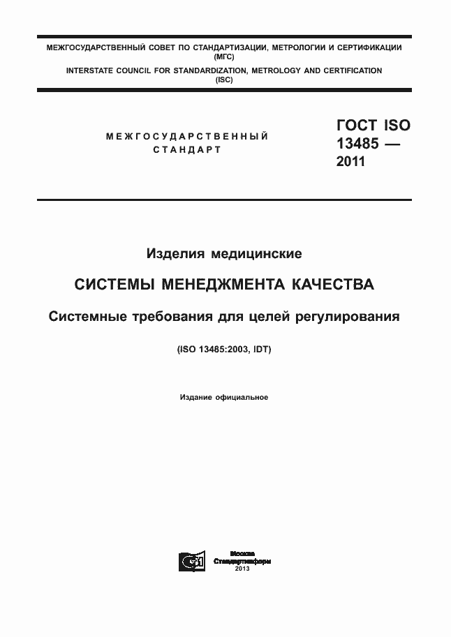 Страница 1 ГОСТ ISO 13485-2011