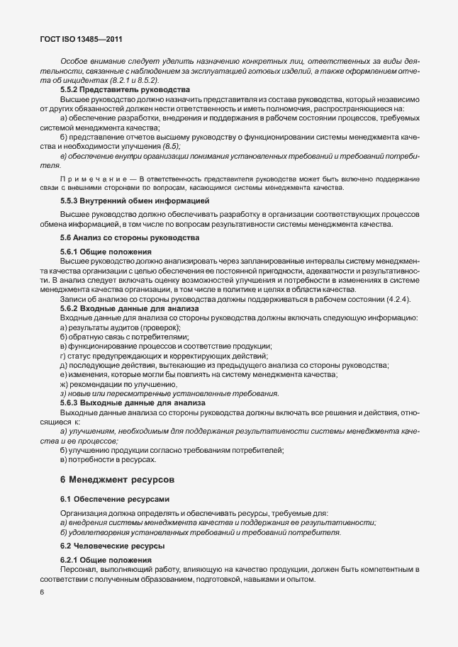 Страница 10 ГОСТ ISO 13485-2011