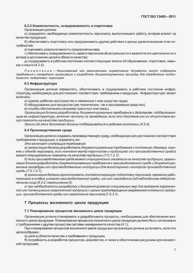 Страница 11 ГОСТ ISO 13485-2011