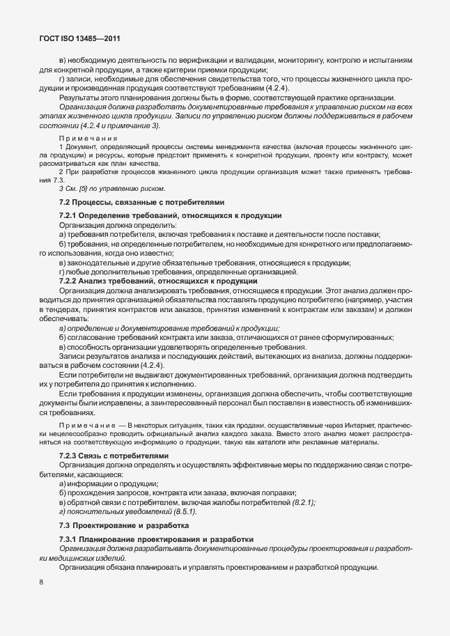 Страница 12 ГОСТ ISO 13485-2011