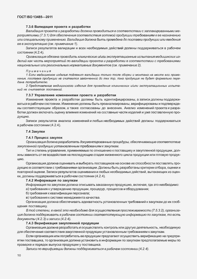 Страница 14 ГОСТ ISO 13485-2011