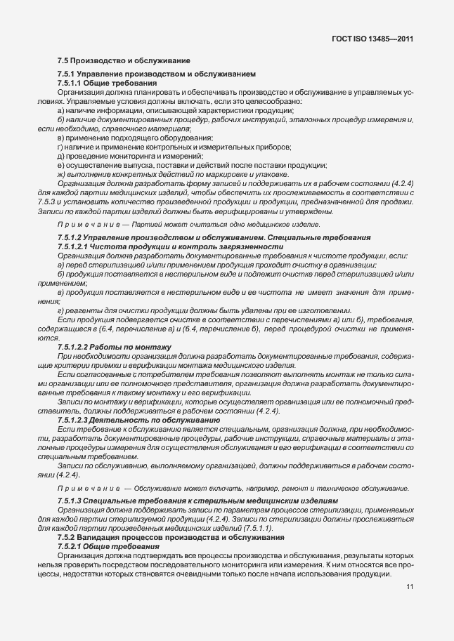 Страница 15 ГОСТ ISO 13485-2011