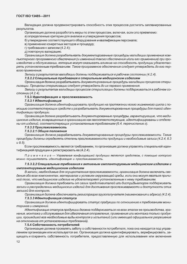 Страница 16 ГОСТ ISO 13485-2011