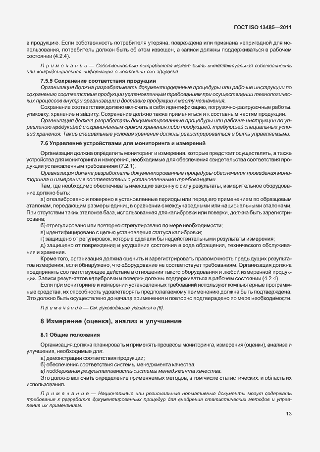 Страница 17 ГОСТ ISO 13485-2011