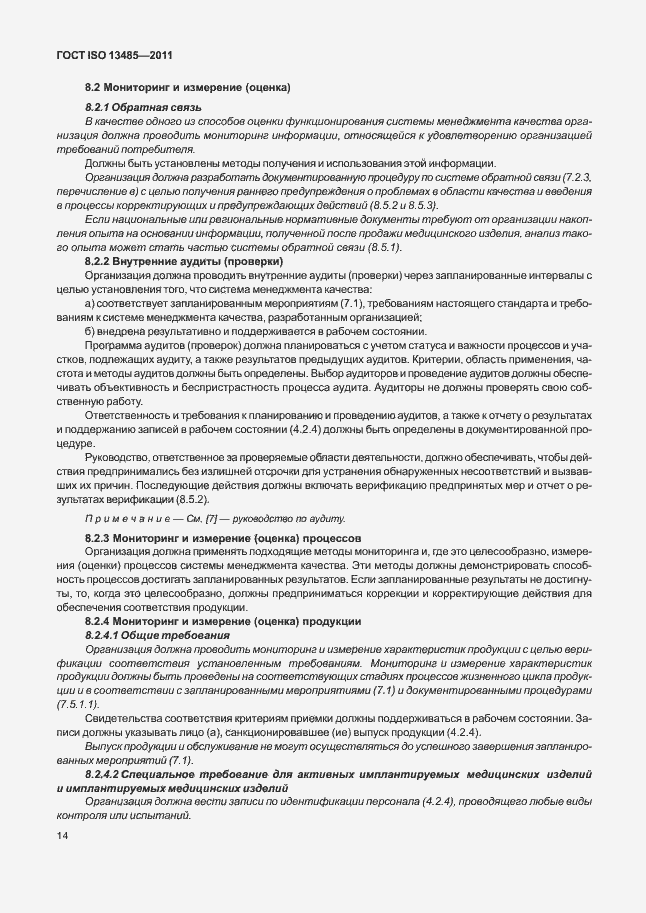 Страница 18 ГОСТ ISO 13485-2011