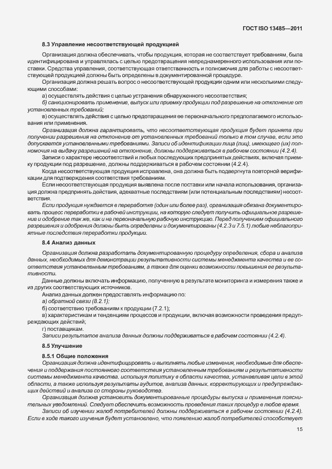 Страница 19 ГОСТ ISO 13485-2011