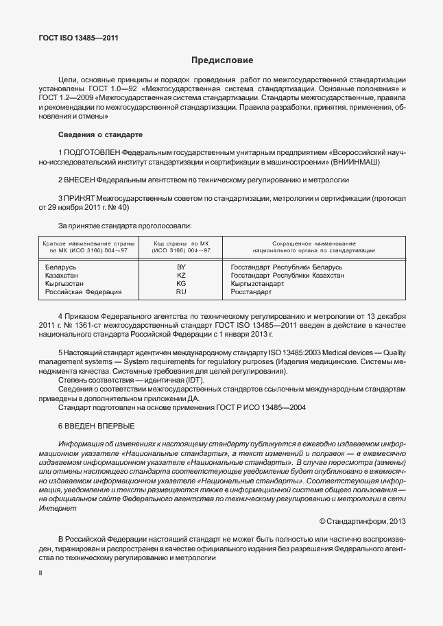 Страница 2 ГОСТ ISO 13485-2011