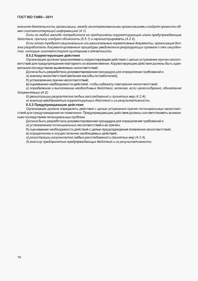 Страница 20 ГОСТ ISO 13485-2011