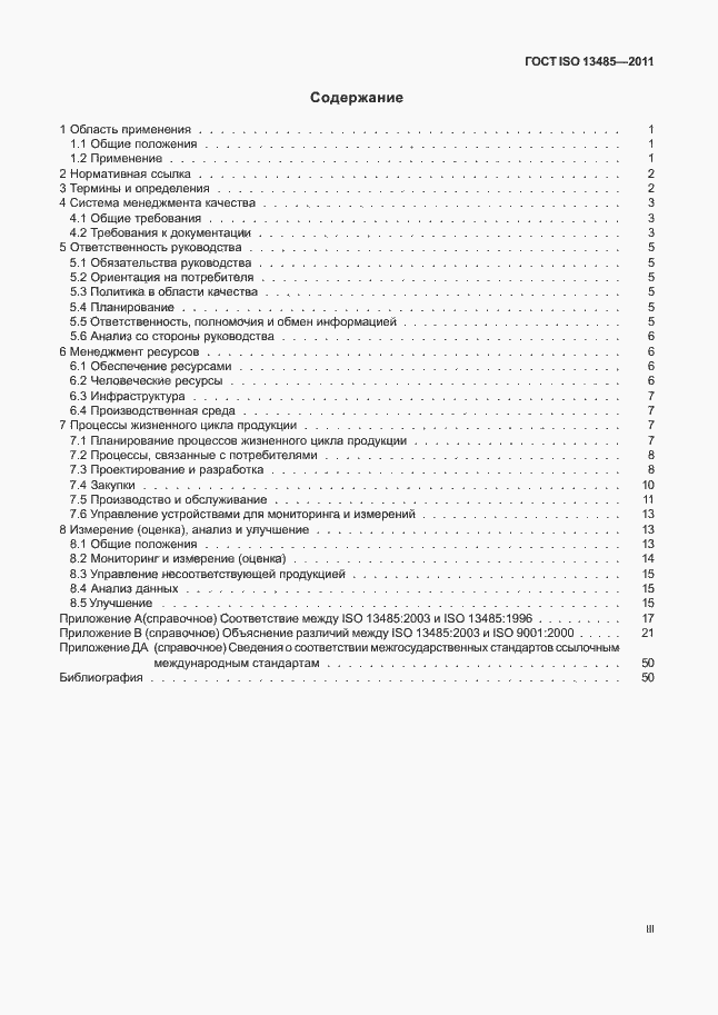 Страница 3 ГОСТ ISO 13485-2011