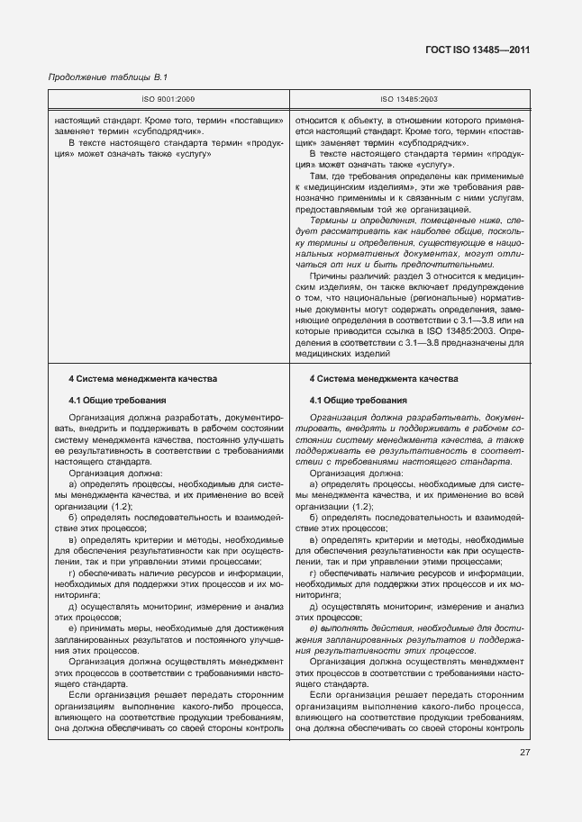 Страница 31 ГОСТ ISO 13485-2011