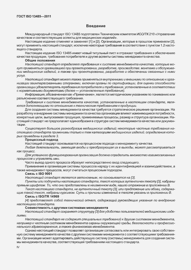 Страница 4 ГОСТ ISO 13485-2011