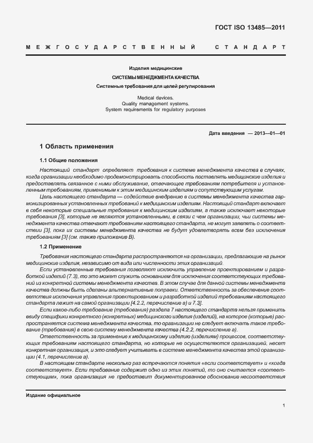 Страница 5 ГОСТ ISO 13485-2011