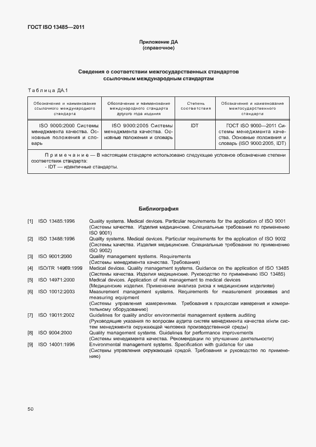 Страница 54 ГОСТ ISO 13485-2011