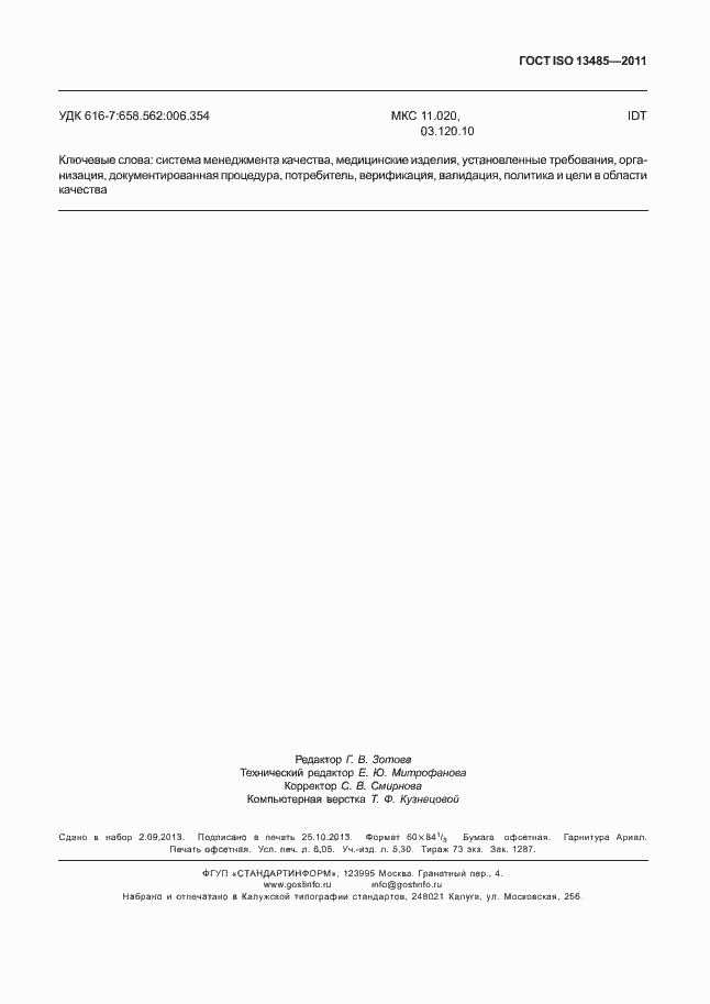 Страница 55 ГОСТ ISO 13485-2011