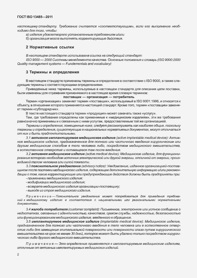 Страница 6 ГОСТ ISO 13485-2011