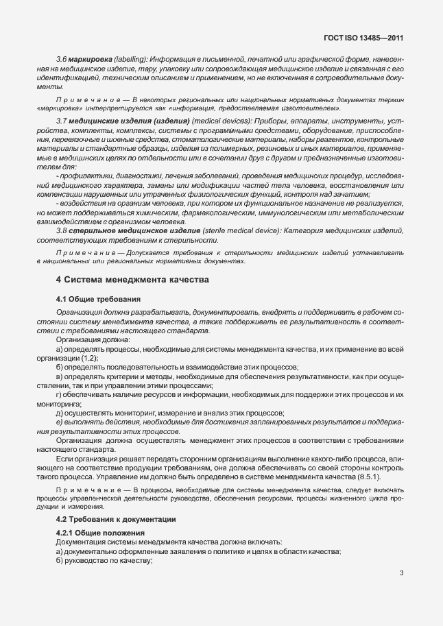 Страница 7 ГОСТ ISO 13485-2011