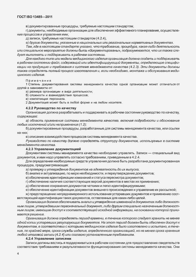 Страница 8 ГОСТ ISO 13485-2011
