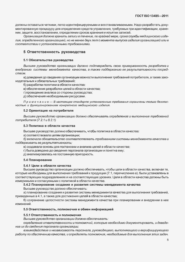 Страница 9 ГОСТ ISO 13485-2011