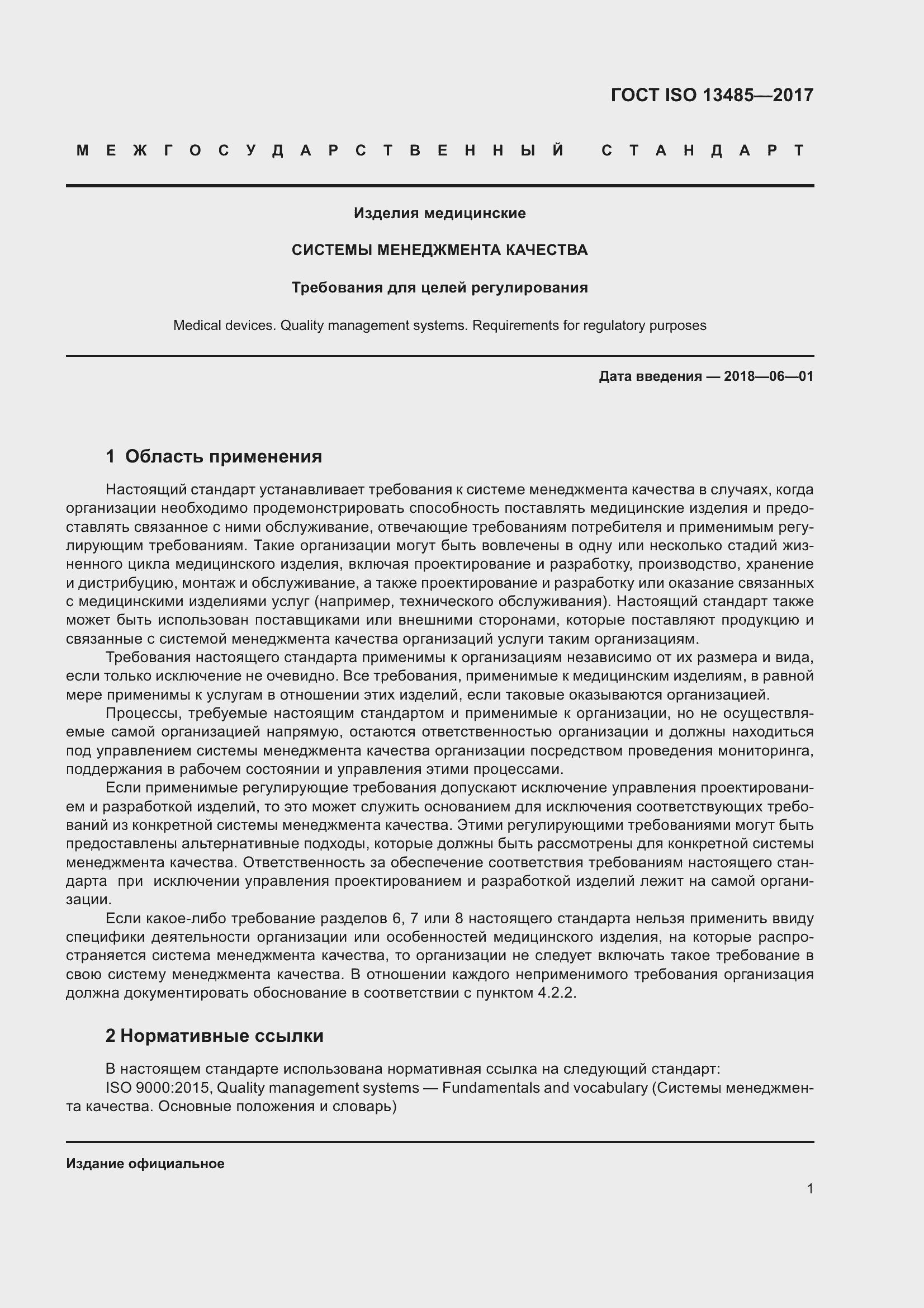 Страница 10 ГОСТ ISO 13485-2017
