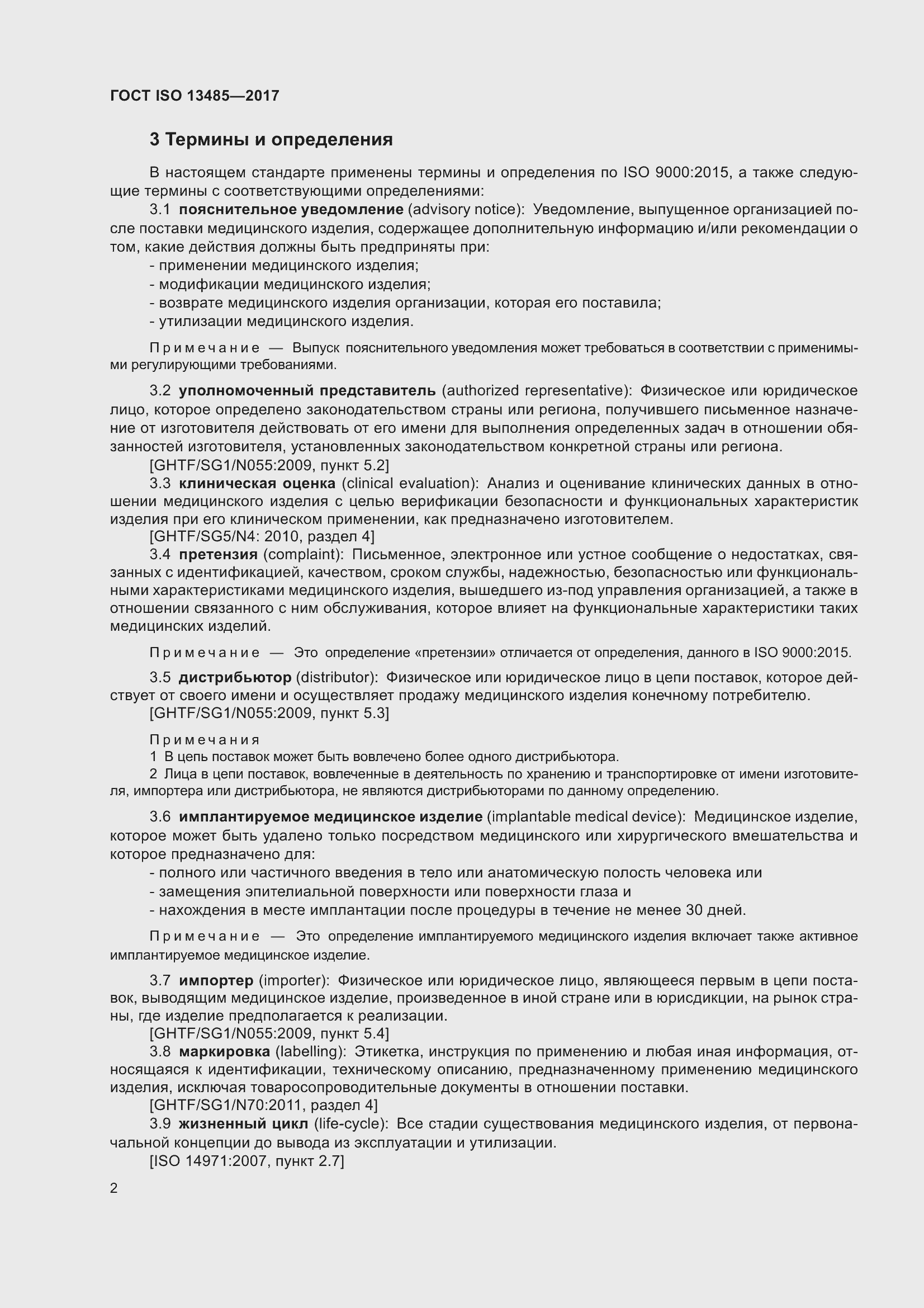 Страница 11 ГОСТ ISO 13485-2017