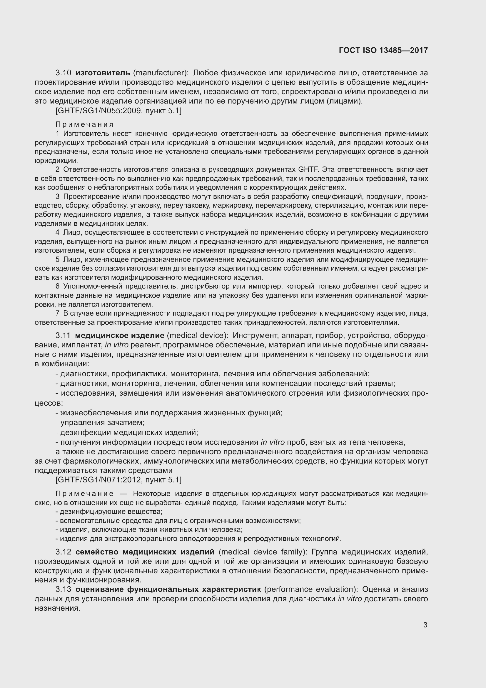 Страница 12 ГОСТ ISO 13485-2017