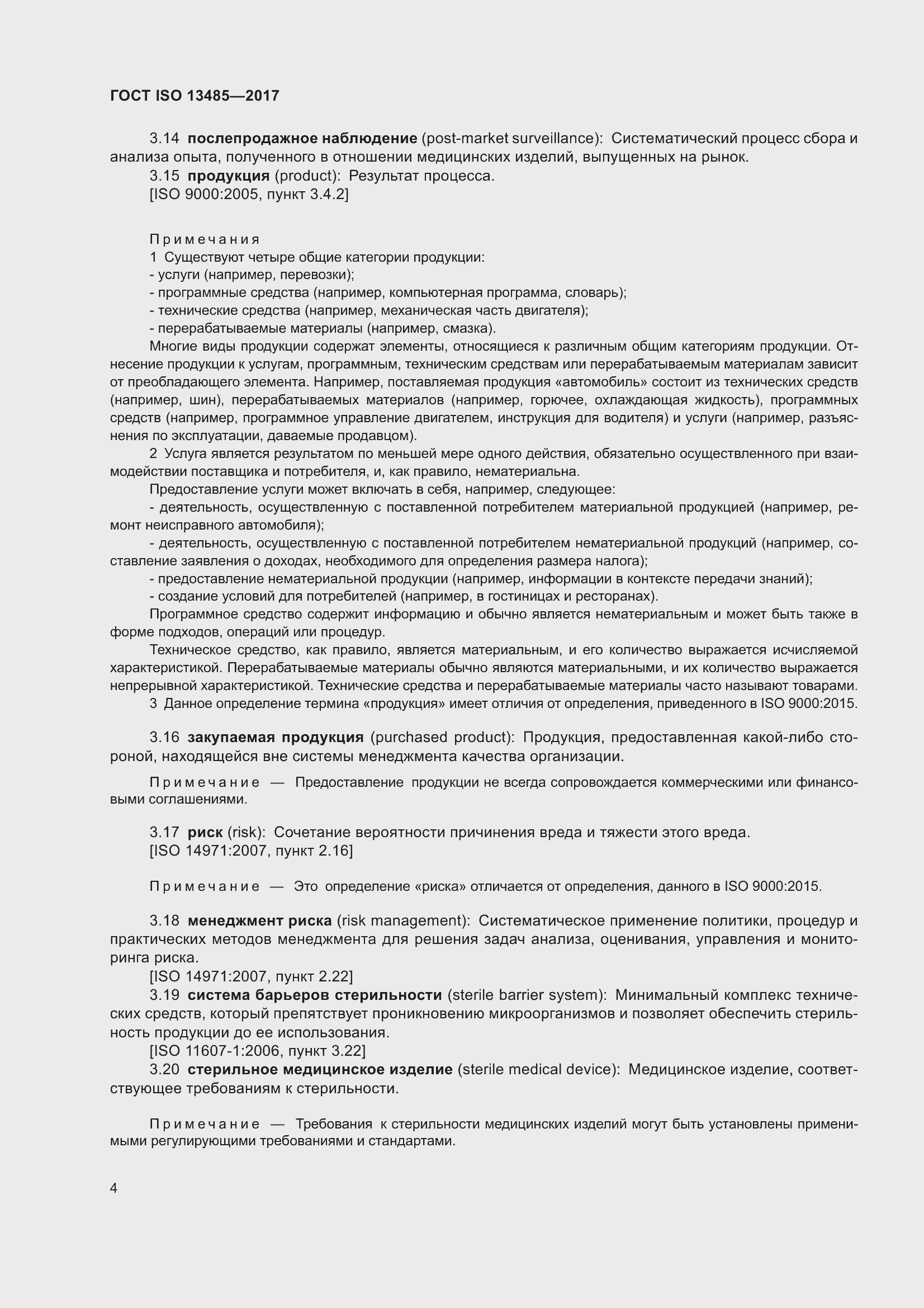 Страница 13 ГОСТ ISO 13485-2017