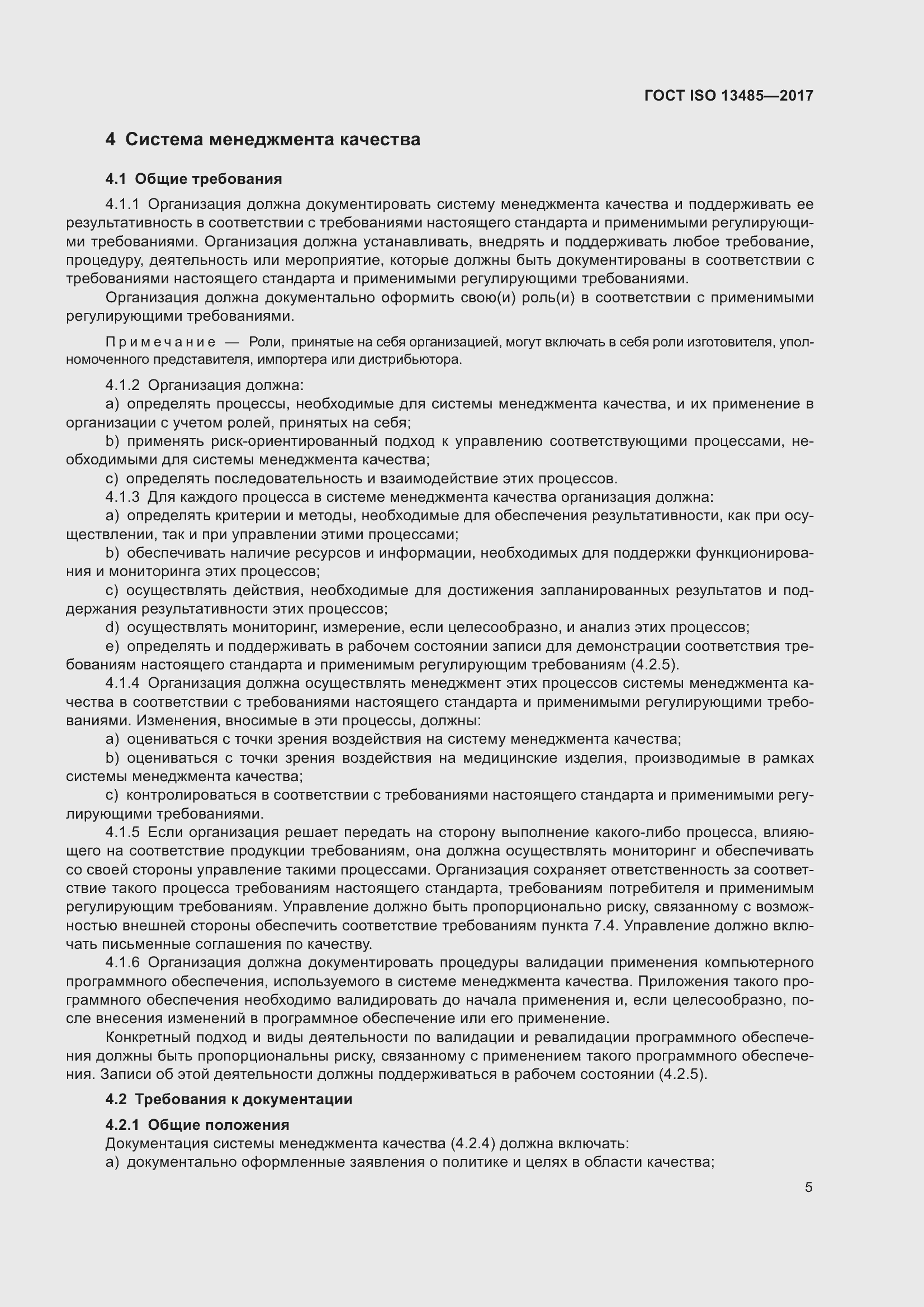 Страница 14 ГОСТ ISO 13485-2017