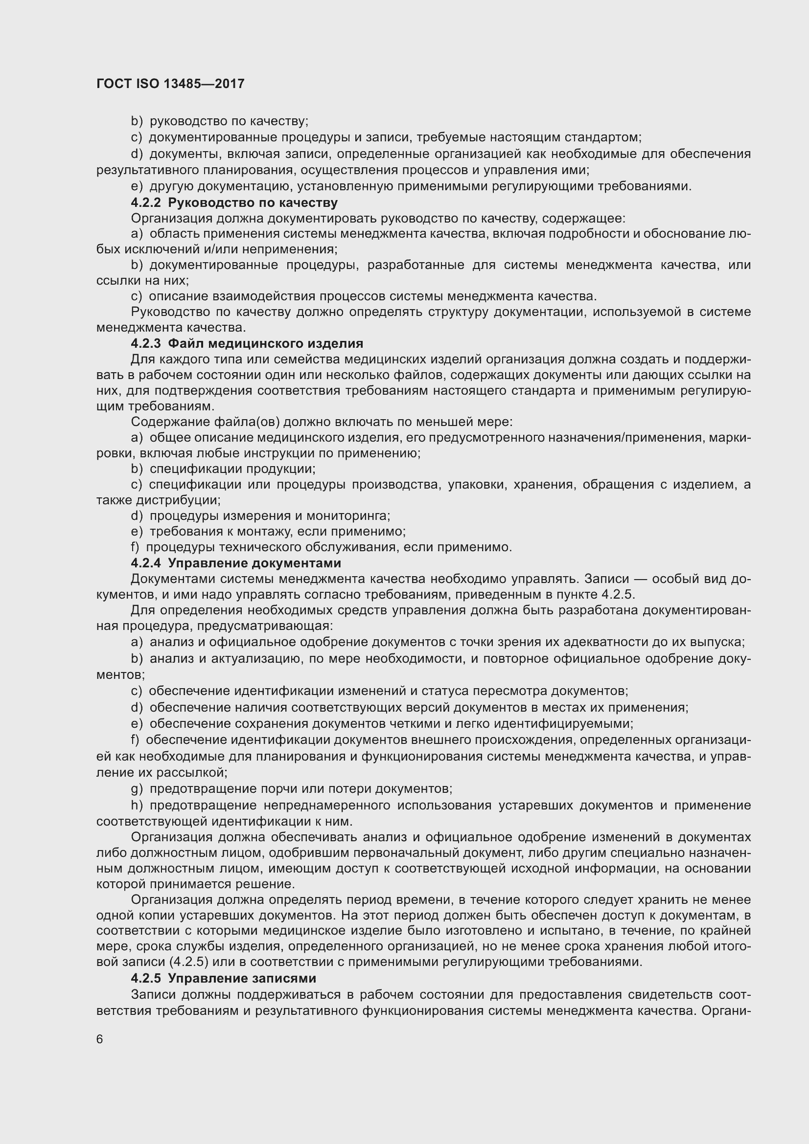 Страница 15 ГОСТ ISO 13485-2017