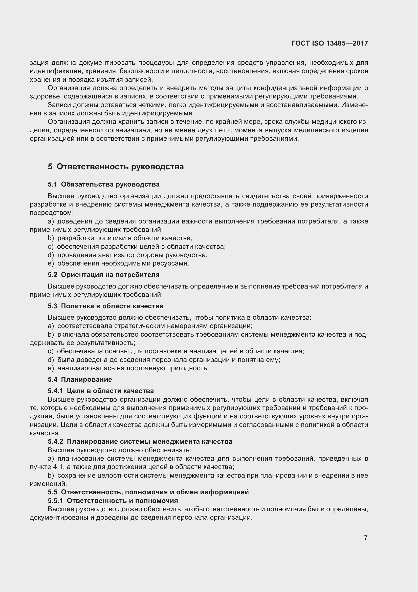 Страница 16 ГОСТ ISO 13485-2017