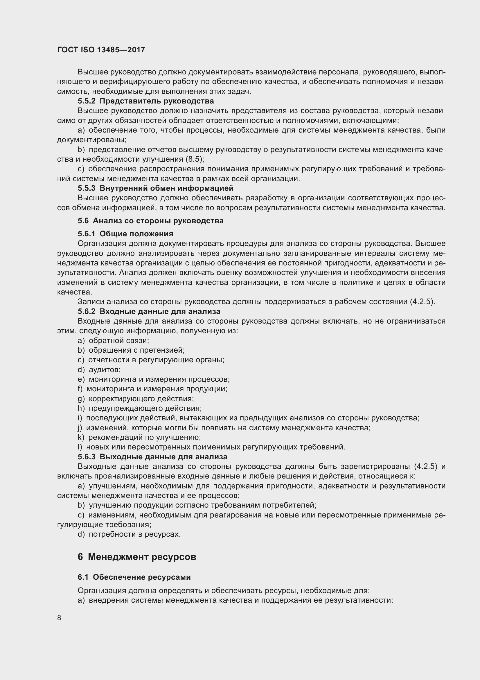 Страница 17 ГОСТ ISO 13485-2017