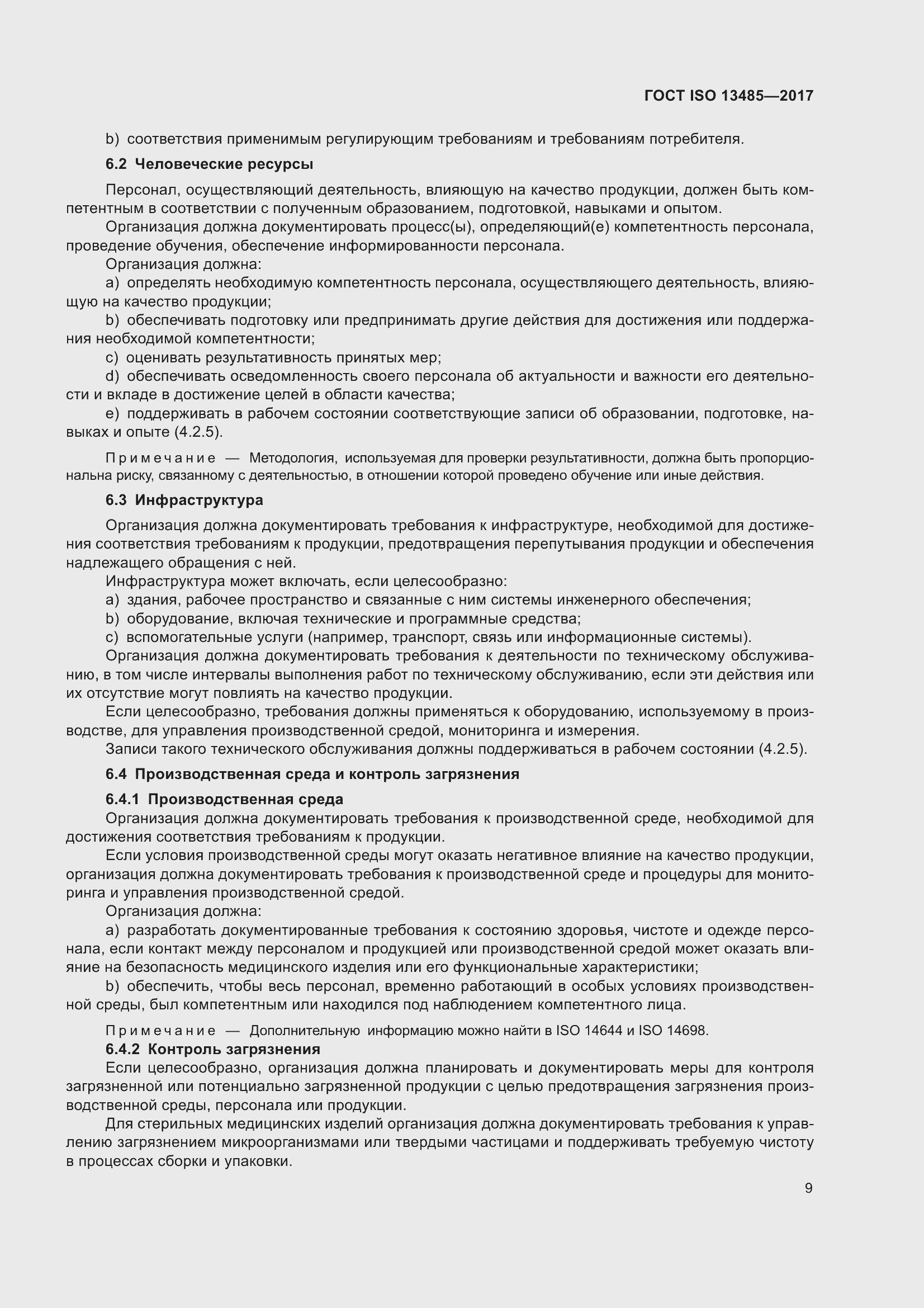 Страница 18 ГОСТ ISO 13485-2017