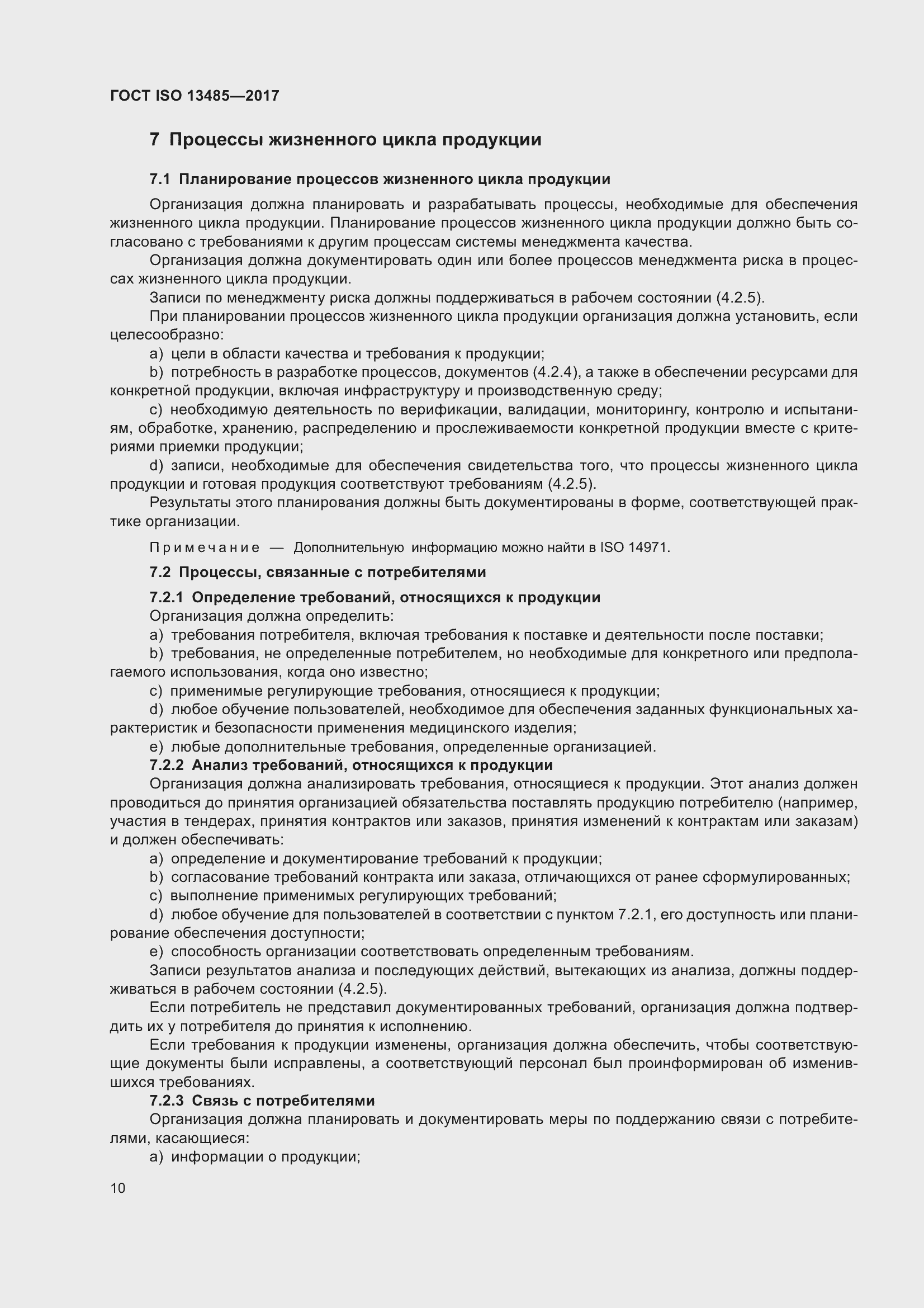 Страница 19 ГОСТ ISO 13485-2017