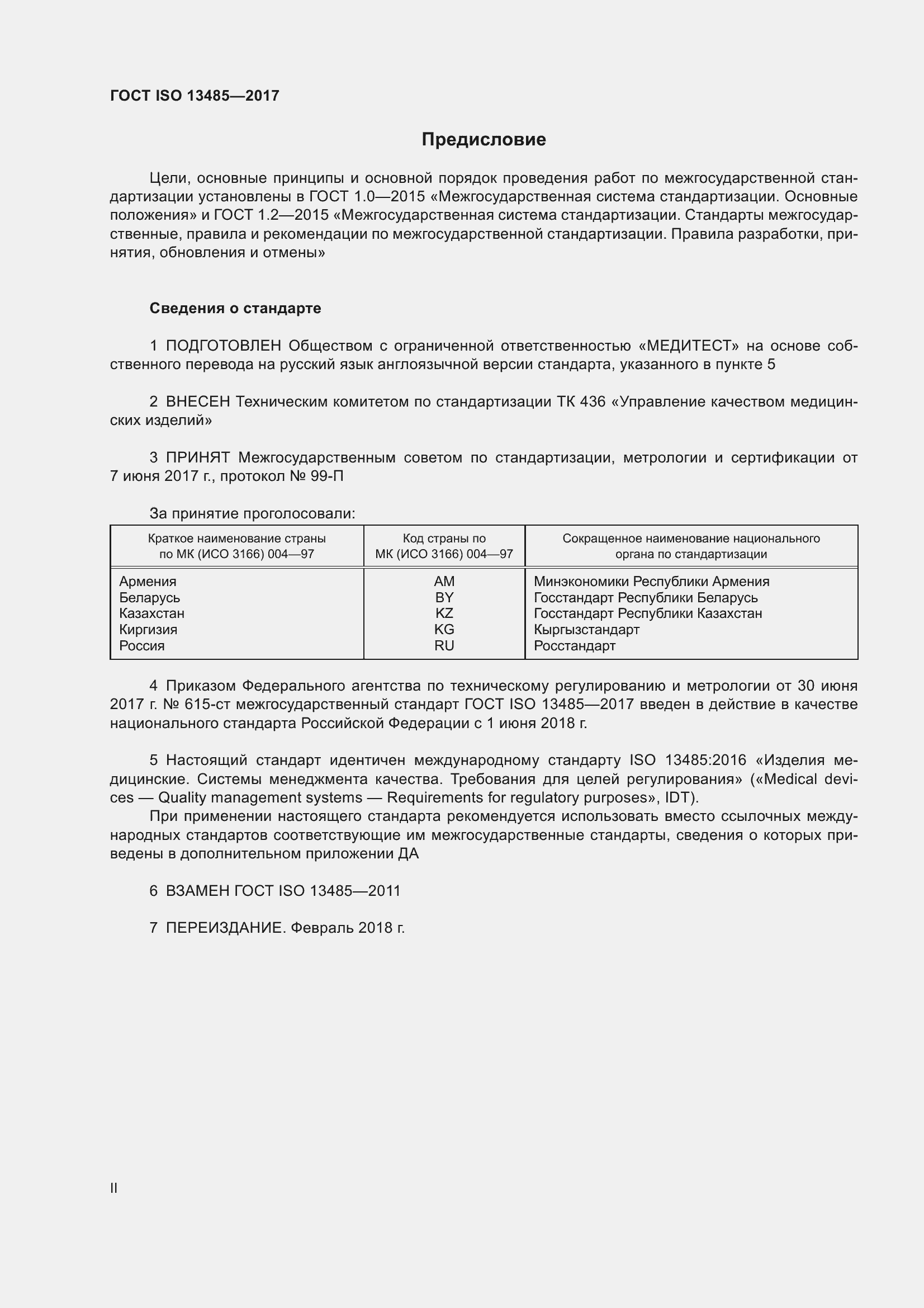 Страница 2 ГОСТ ISO 13485-2017