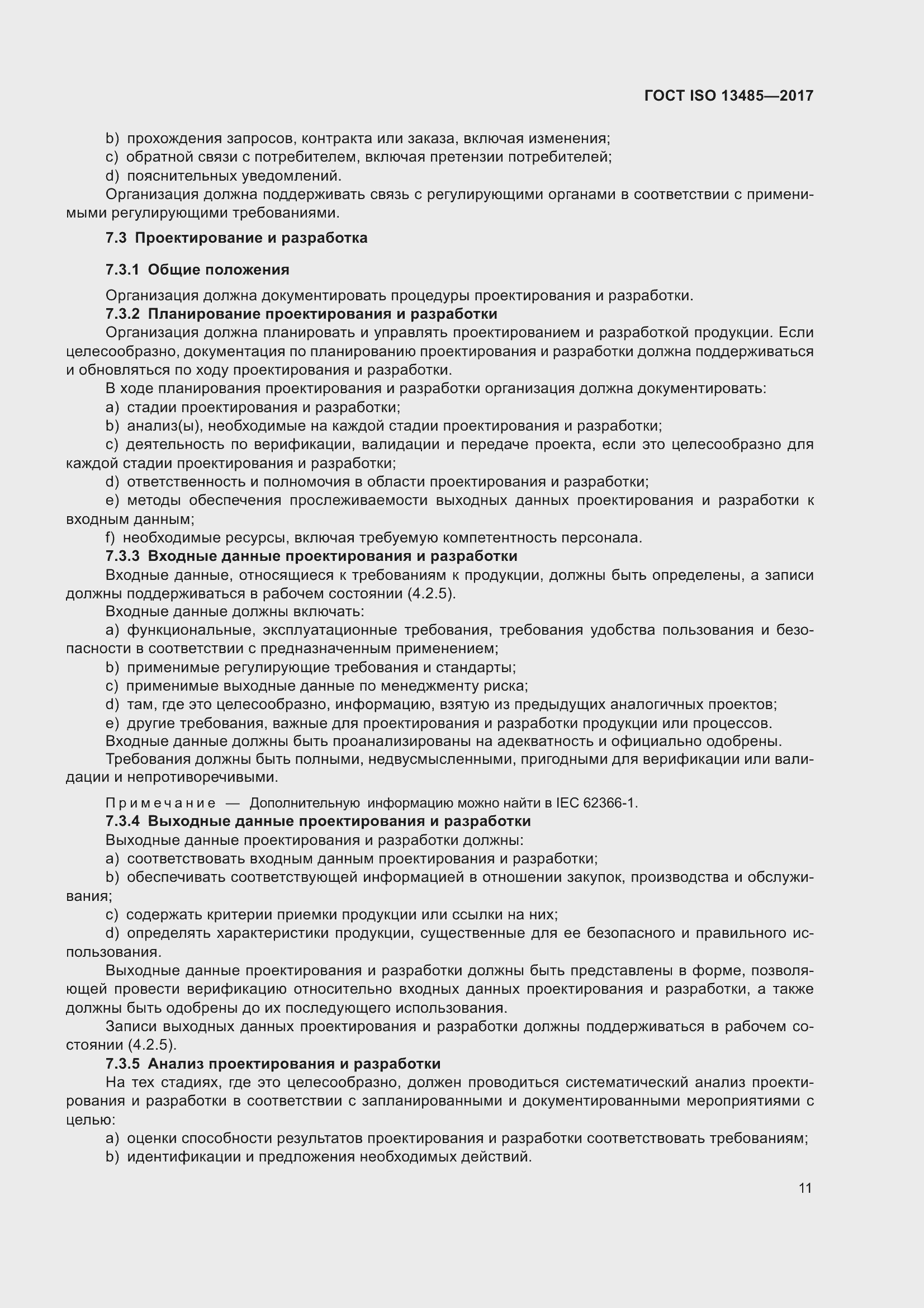 Страница 20 ГОСТ ISO 13485-2017