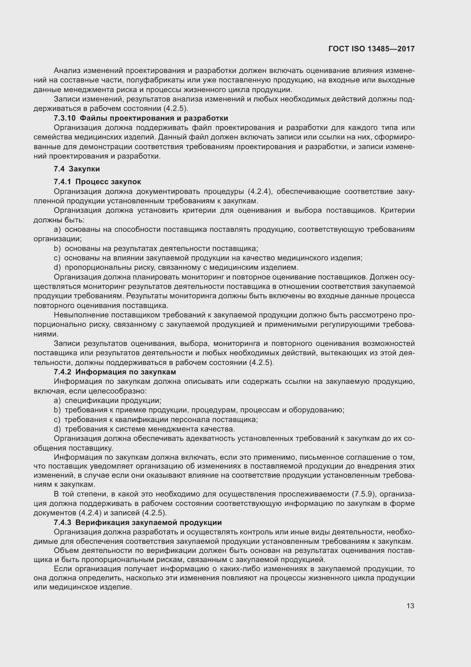 Страница 22 ГОСТ ISO 13485-2017