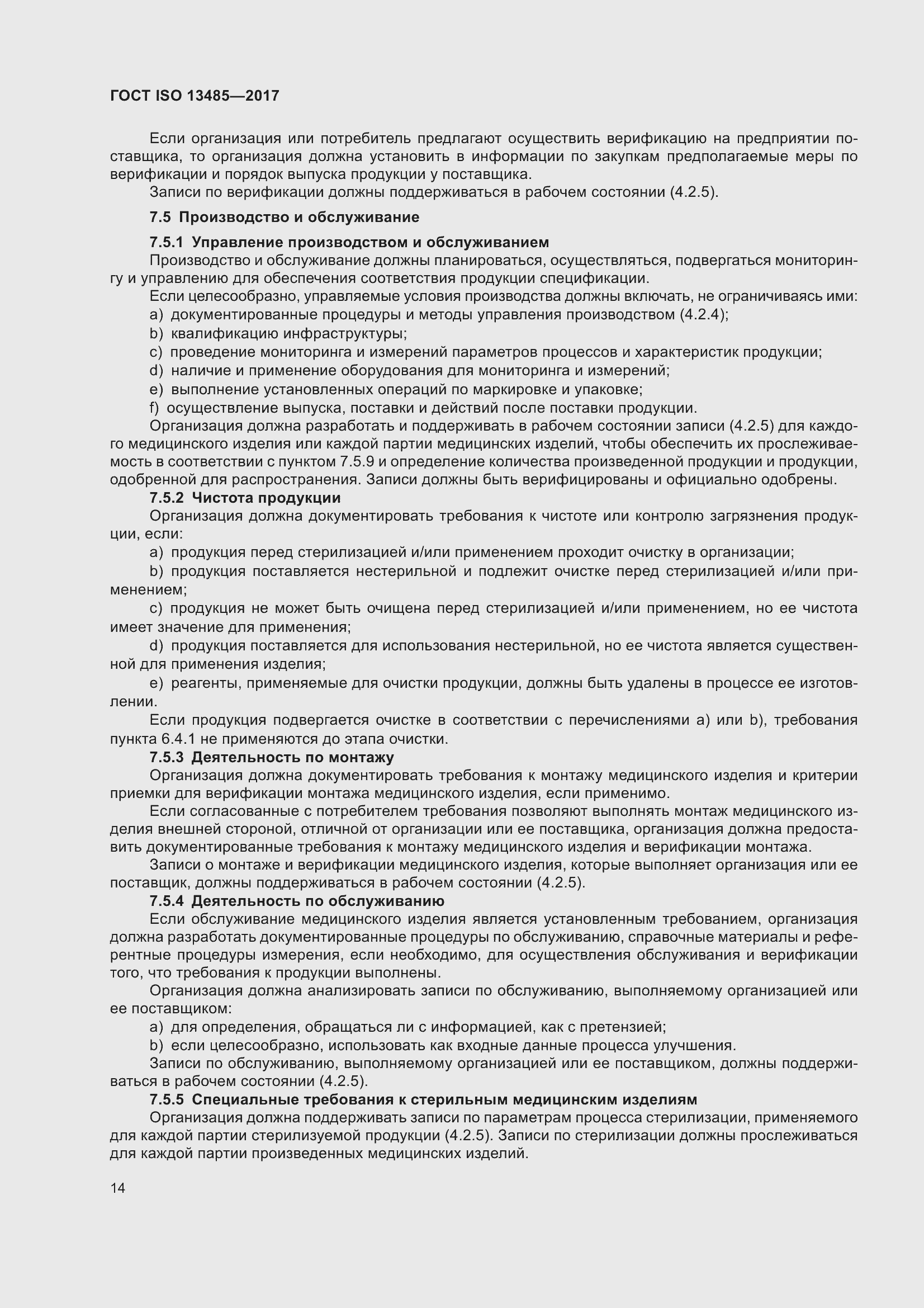 Страница 23 ГОСТ ISO 13485-2017