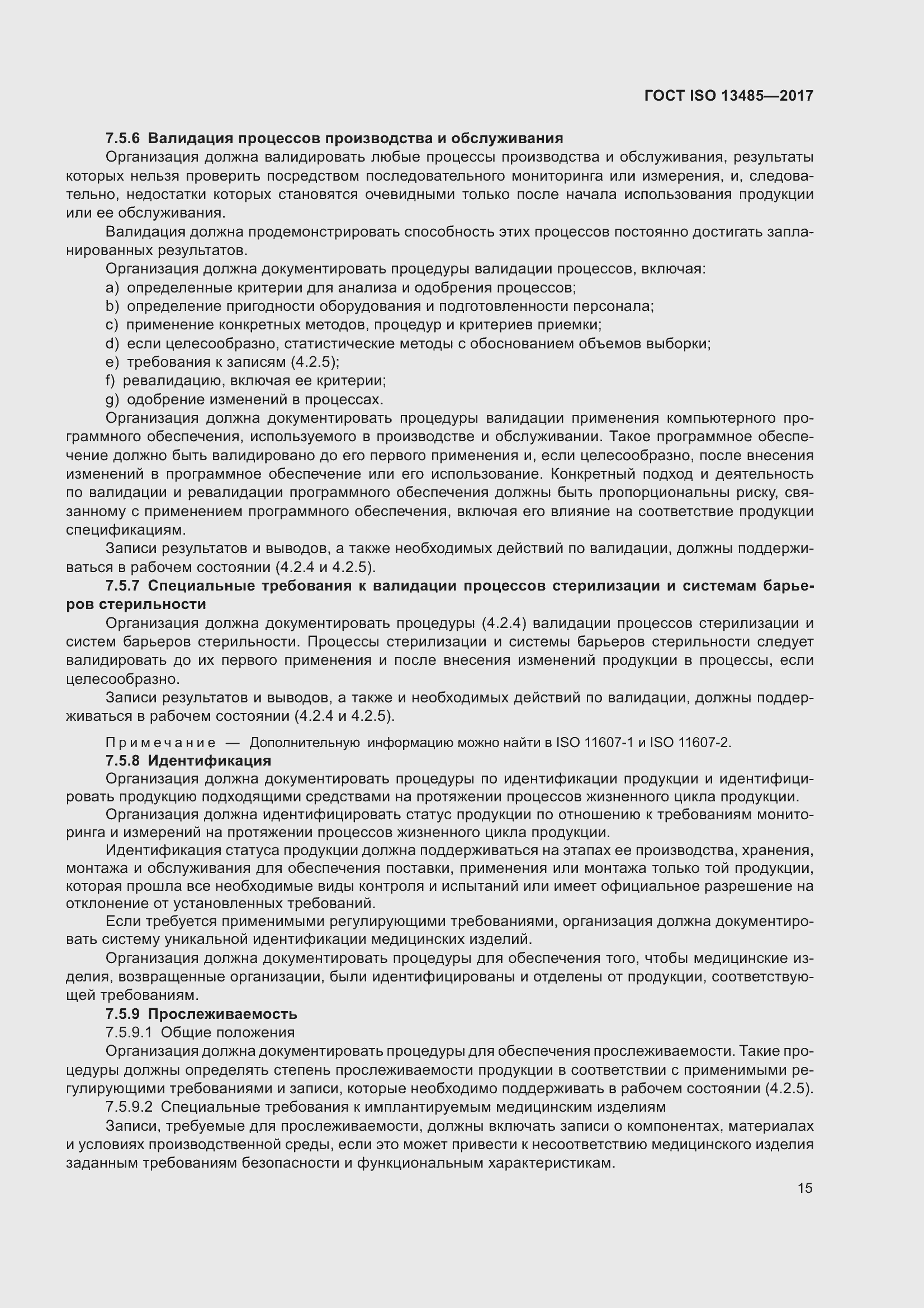 Страница 24 ГОСТ ISO 13485-2017