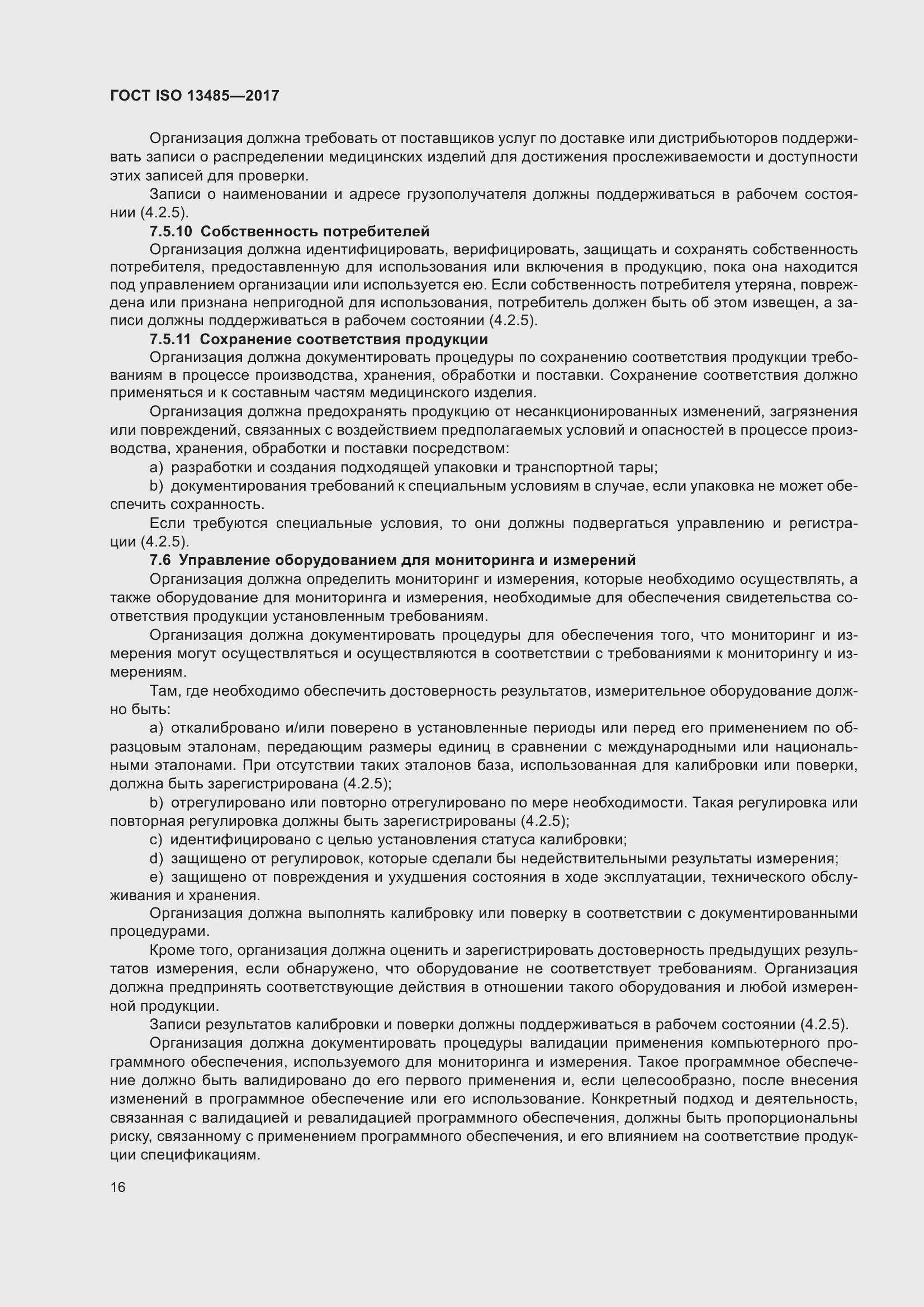 Страница 25 ГОСТ ISO 13485-2017