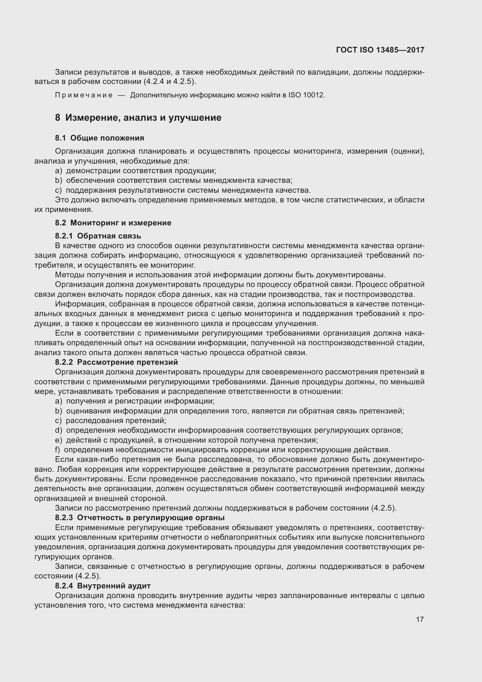 Страница 26 ГОСТ ISO 13485-2017