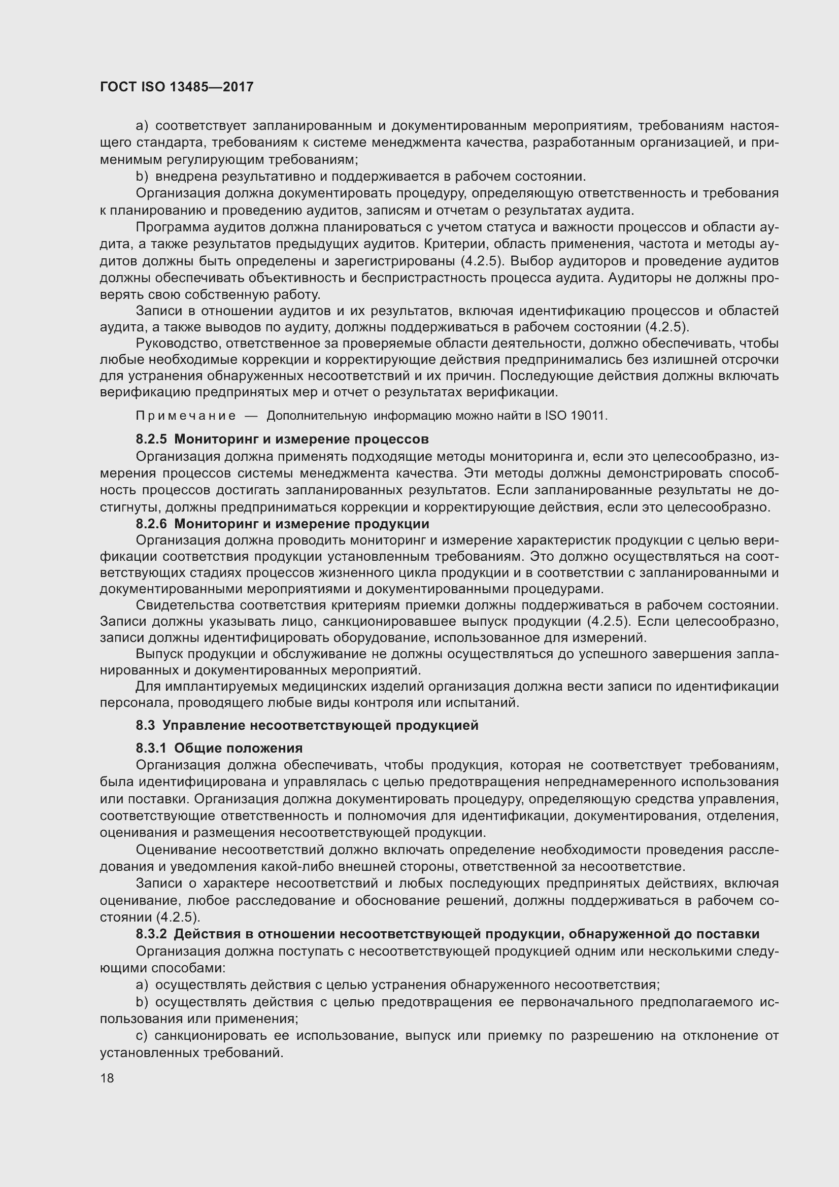 Страница 27 ГОСТ ISO 13485-2017