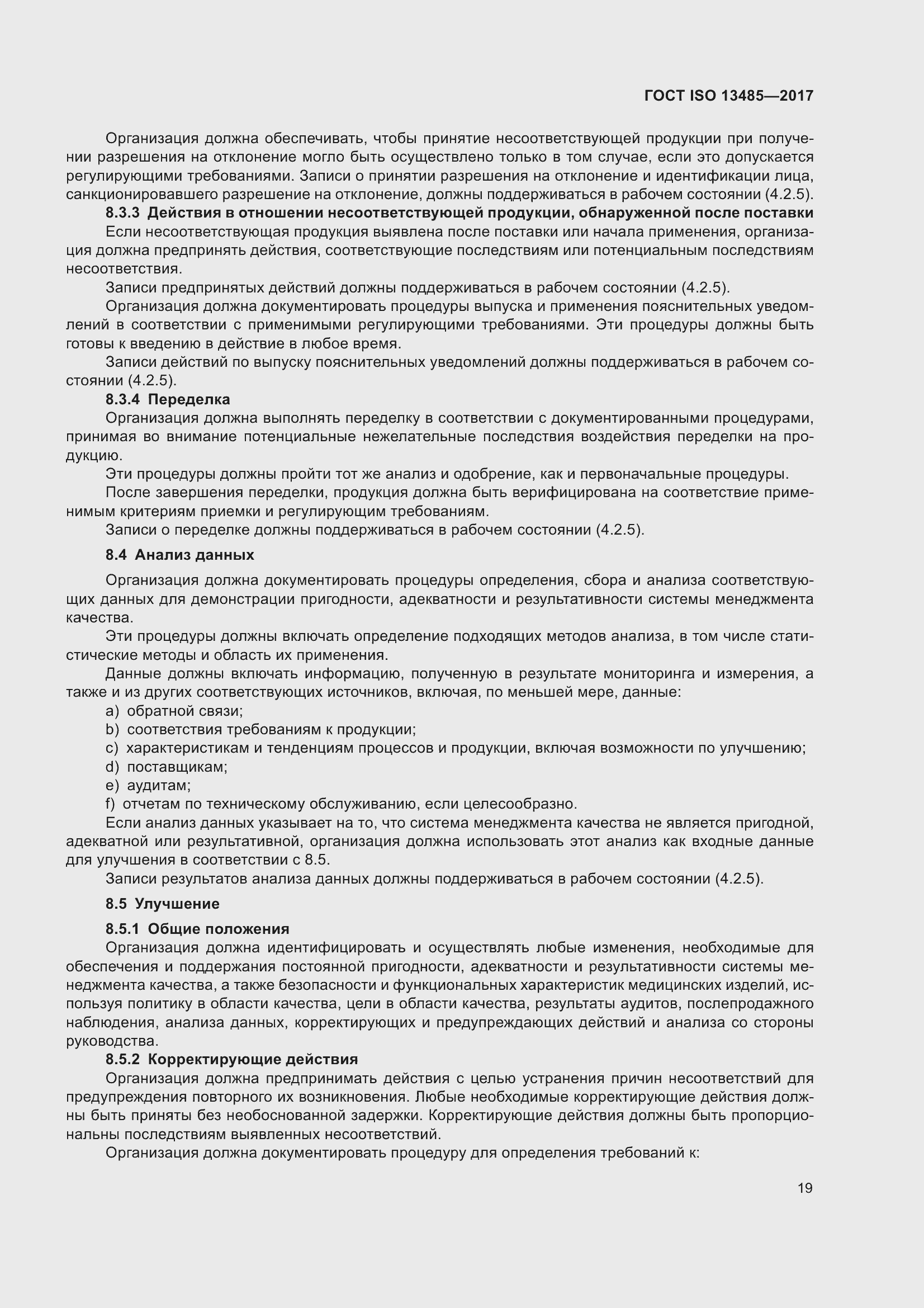 Страница 28 ГОСТ ISO 13485-2017