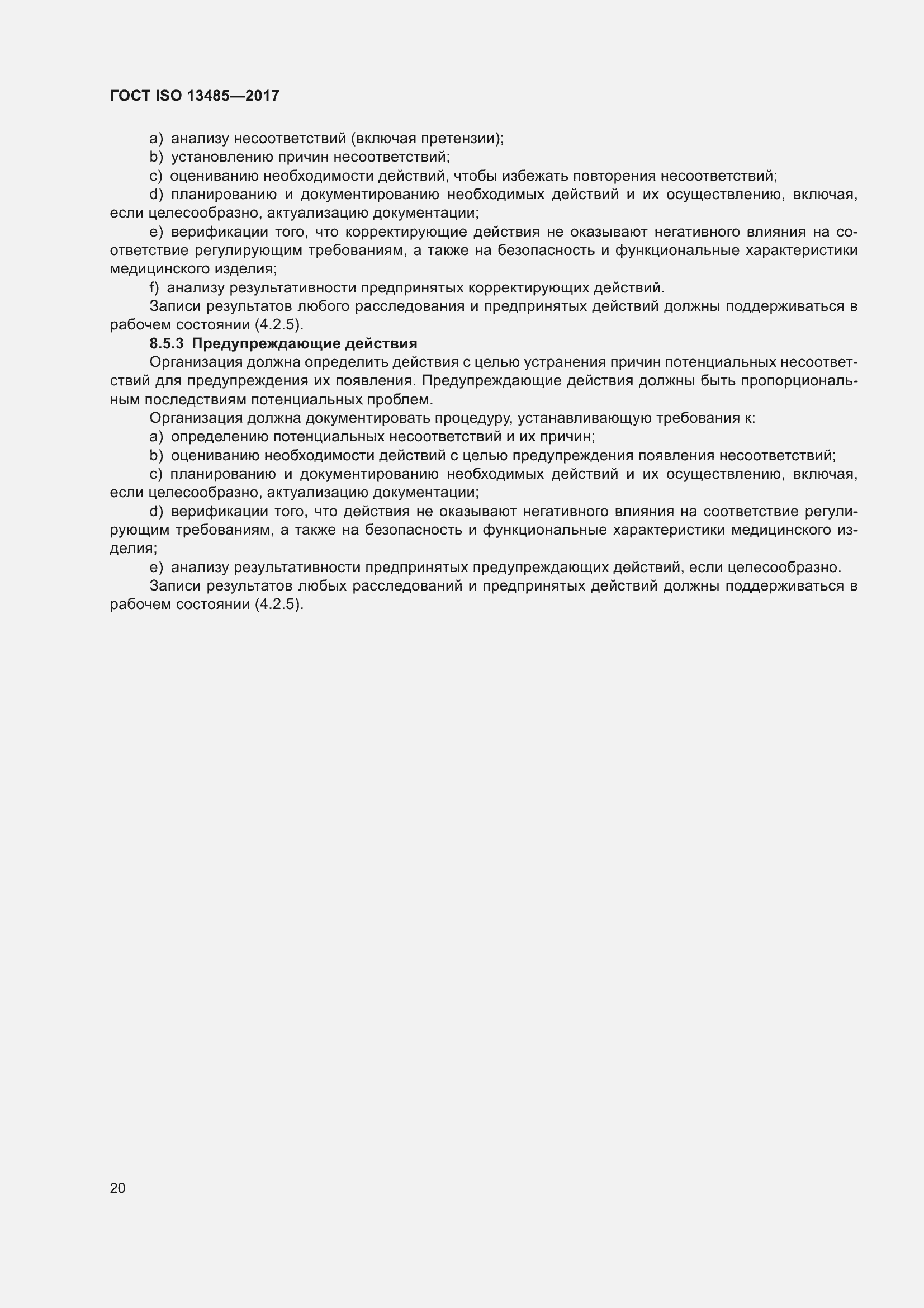 Страница 29 ГОСТ ISO 13485-2017