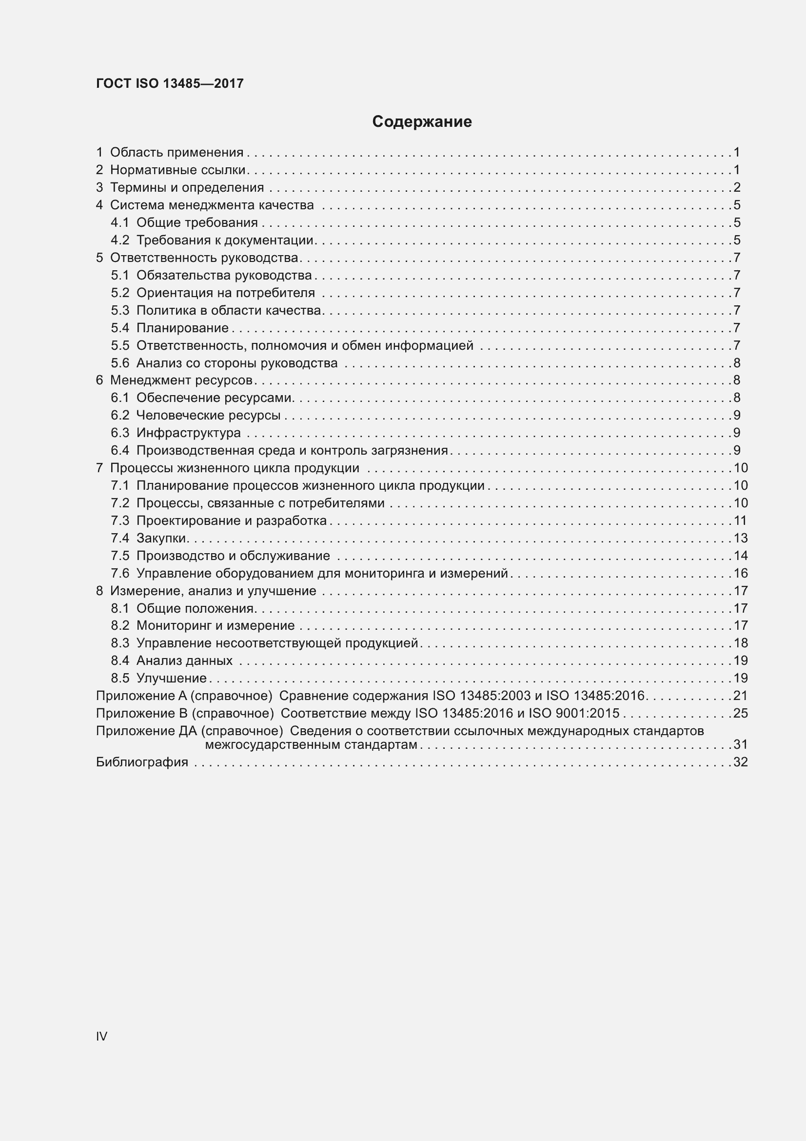 Страница 4 ГОСТ ISO 13485-2017