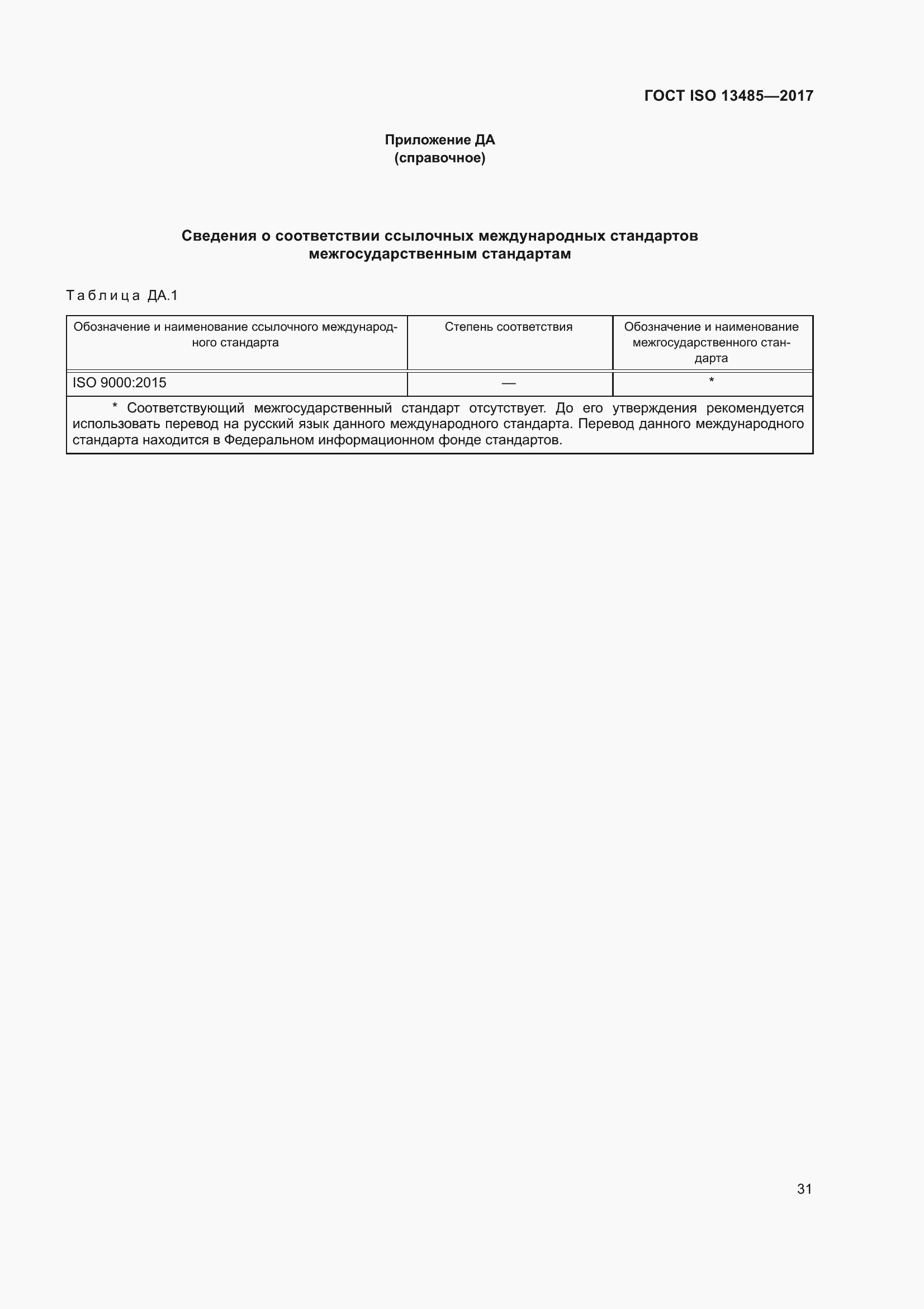 Страница 40 ГОСТ ISO 13485-2017